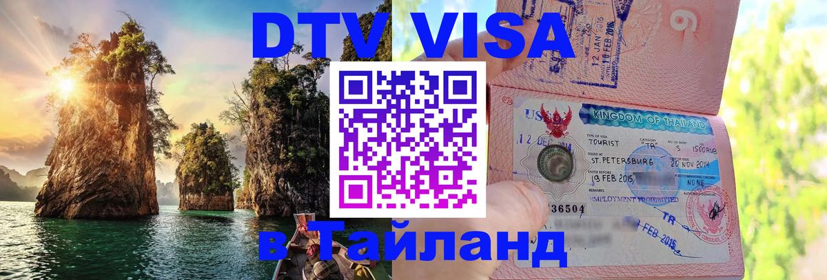 DTV Visa Thailand — прайс и условия, виза без дополнительных документов - Ставрополь 