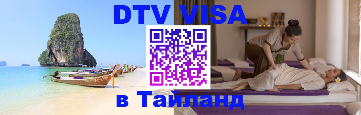 Виза ДТВ на 5 лет в Тайланд 