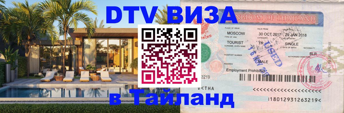 DTV Виза в Тайланд для россиян 